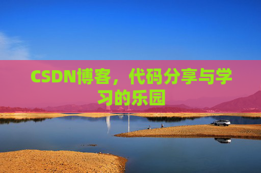 CSDN博客,代码分享与学习的乐园